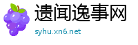 遗闻逸事网